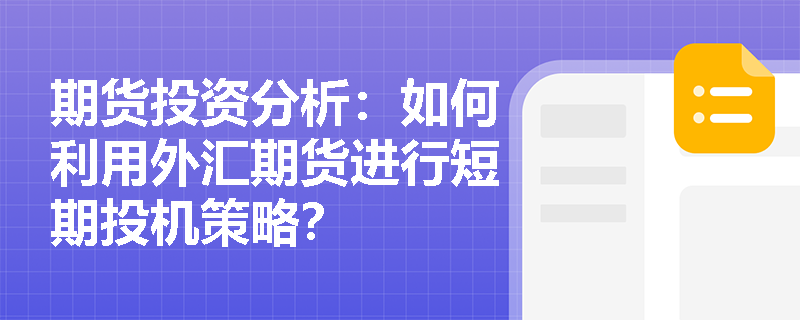 期货投资分析：如何利用外汇期货进行短期投机策略？