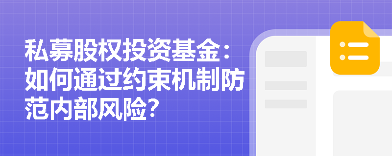 私募股权投资基金:如何通过约束机制防范内部风险? 私募股权投资基金:如何通过约束机制防范内部风险?