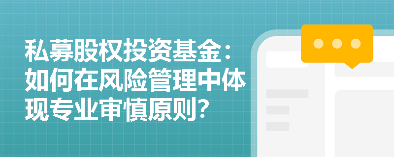 私募股权投资基金：如何在风险管理中体现专业审慎原则？