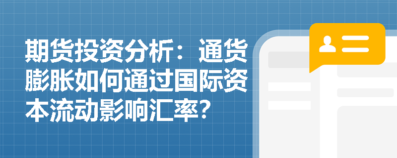 期货投资分析:通货膨胀如何通过国际资本流动影响汇率? 期货投资分析:通货膨胀如何通过国际资本流动影响汇率?