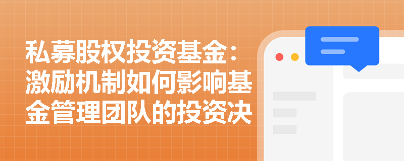 私募股权投资基金：激励机制如何影响基金管理团队的投资决策？