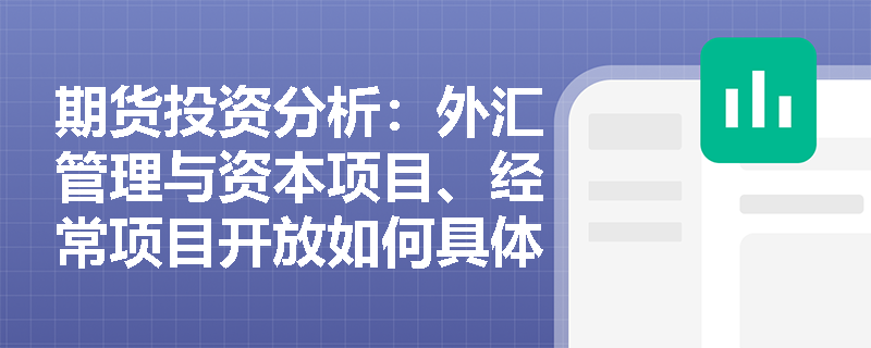 期货投资分析:外汇管理与资本项目、经常项目开放如何具体影响汇率? 期货投资分析:外汇管理与资本项目、经常项目开放如何具体影响汇率?