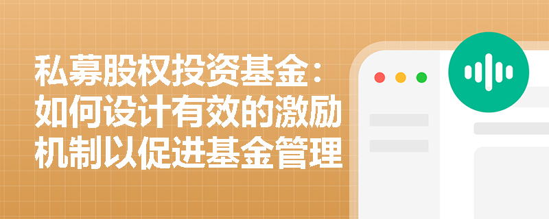 私募股权投资基金:如何设计有效的激励机制以促进基金管理团队的积极性? 私募股权投资基金:如何设计有效的激励机制以促进基金管理团队的积极性?