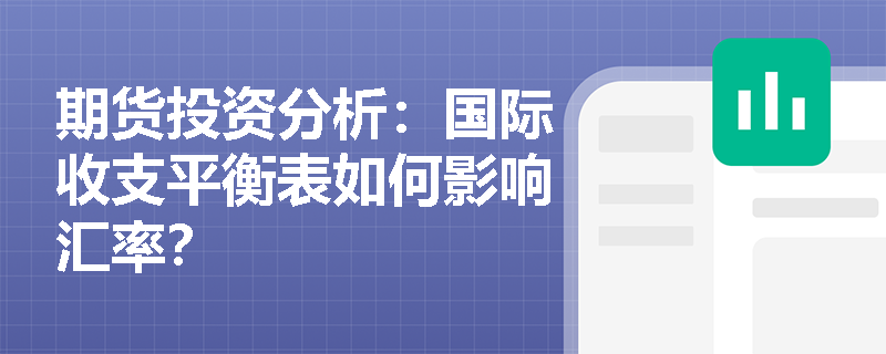 期货投资分析：国际收支平衡表如何影响汇率？