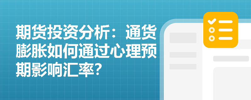 期货投资分析:通货膨胀如何通过心理预期影响汇率? 期货投资分析:通货膨胀如何通过心理预期影响汇率?