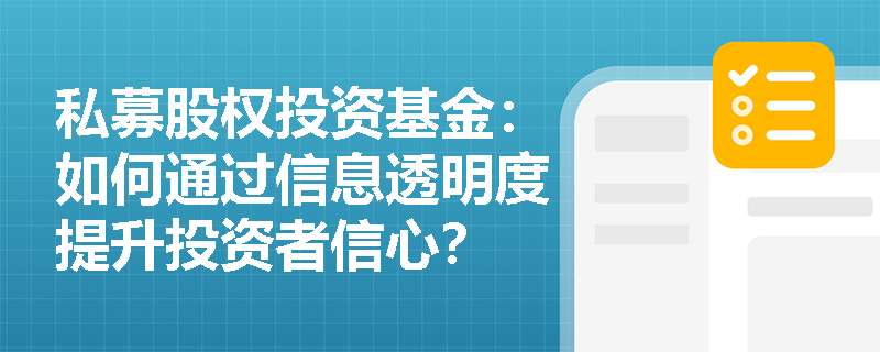 私募股权投资基金:如何通过信息透明度提升投资者信心? 私募股权投资基金:如何通过信息透明度提升投资者信心?