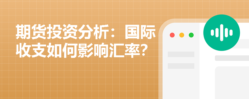 期货投资分析:国际收支如何影响汇率? 期货投资分析:国际收支如何影响汇率?