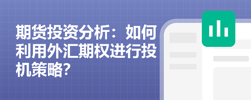 期货投资分析:如何利用外汇期权进行投机策略? 期货投资分析:如何利用外汇期权进行投机策略?