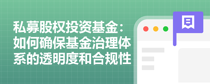 私募股权投资基金:如何确保基金治理体系的透明度和合规性? 私募股权投资基金:如何确保基金治理体系的透明度和合规性?