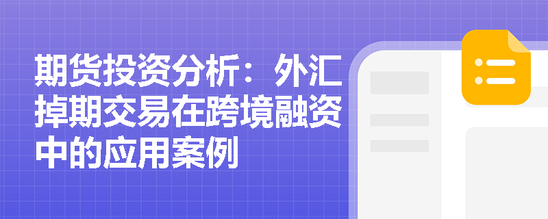 期货投资分析：外汇掉期交易在跨境融资中的应用案例