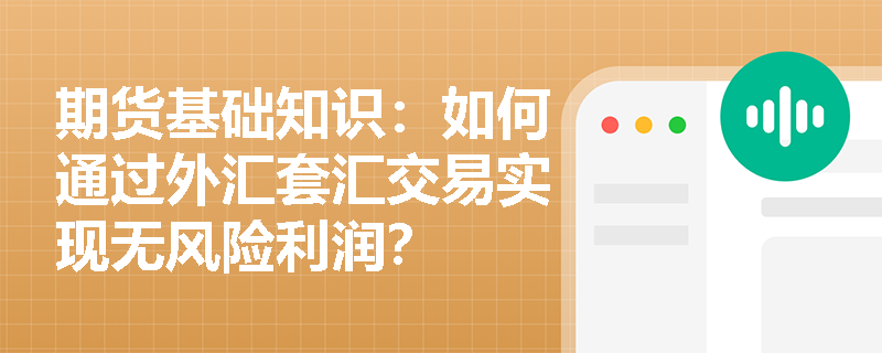 期货基础知识:如何通过外汇套汇交易实现无风险利润? 期货基础知识:如何通过外汇套汇交易实现无风险利润?