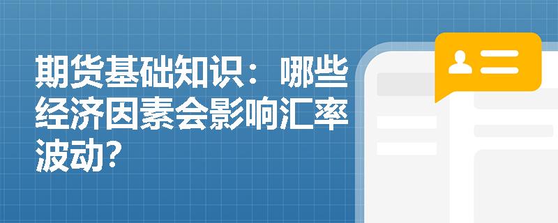 期货基础知识:哪些经济因素会影响汇率波动? 期货基础知识:哪些经济因素会影响汇率波动?