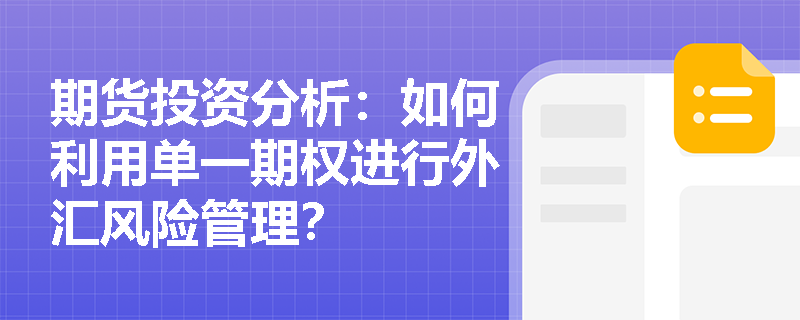 期货投资分析：如何利用单一期权进行外汇风险管理？