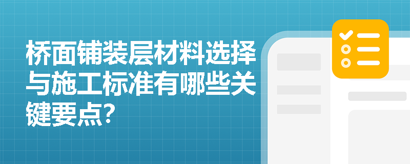 桥面铺装层材料选择与施工标准有哪些关键要点？