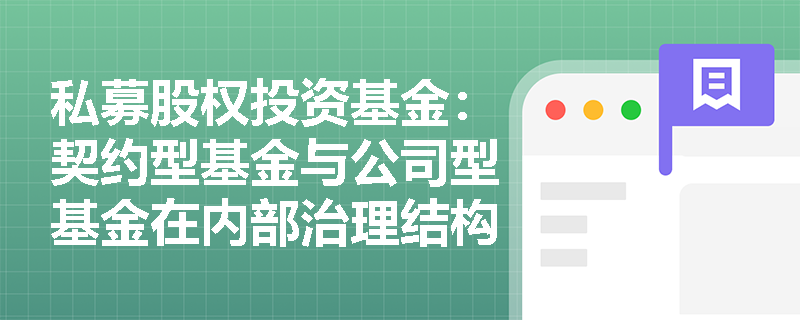 私募股权投资基金：契约型基金与公司型基金在内部治理结构上的差异有哪些？