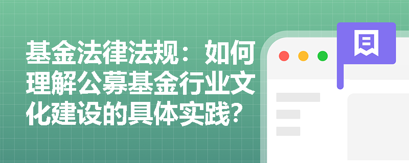 基金法律法规：如何理解公募基金行业文化建设的具体实践？