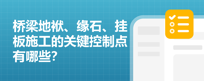 桥梁地袱、缘石、挂板施工的关键控制点有哪些？