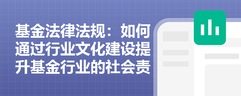 基金法律法规：如何通过行业文化建设提升基金行业的社会责任感？