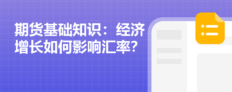 期货基础知识：经济增长如何影响汇率？