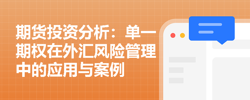 期货投资分析:单一期权在外汇风险管理中的应用与案例 期货投资分析:单一期权在外汇风险管理中的应用与案例