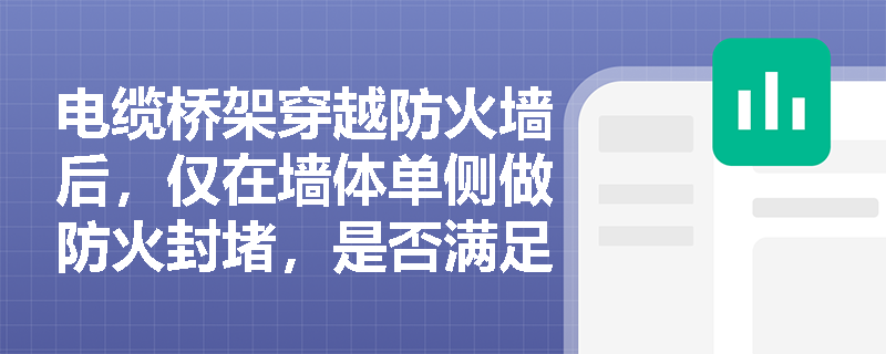 电缆桥架穿越防火墙后，仅在墙体单侧做防火封堵，是否满足规范要求？技术依据是什么？