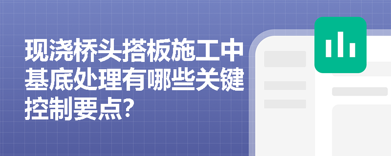 现浇桥头搭板施工中基底处理有哪些关键控制要点？