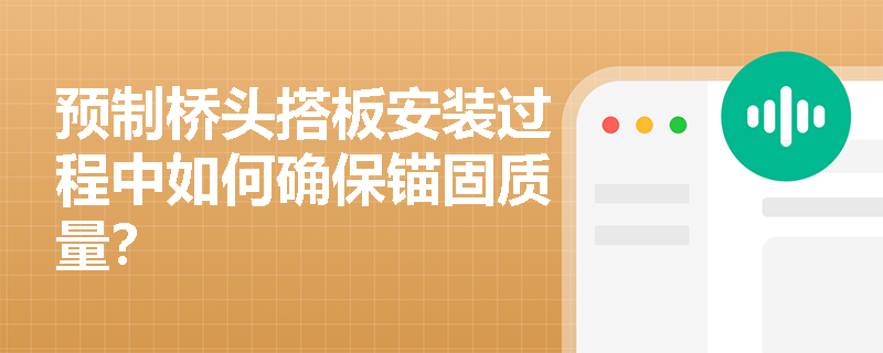 预制桥头搭板安装过程中如何确保锚固质量？