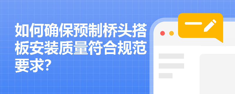 如何确保预制桥头搭板安装质量符合规范要求？