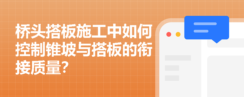 桥头搭板施工中如何控制锥坡与搭板的衔接质量？