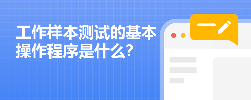工作样本测试的基本操作程序是什么？