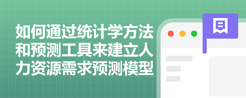 如何通过统计学方法和预测工具来建立人力资源需求预测模型？