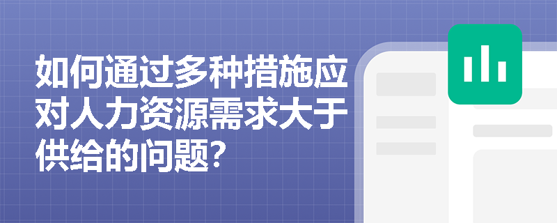 如何通过多种措施应对人力资源需求大于供给的问题？