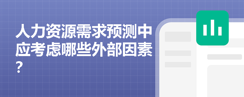 人力资源需求预测中应考虑哪些外部因素？