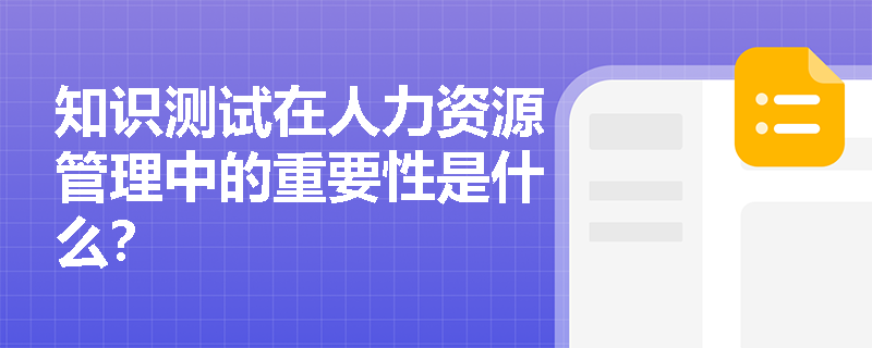 知识测试在人力资源管理中的重要性是什么？