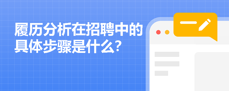 履历分析在招聘中的具体步骤是什么？
