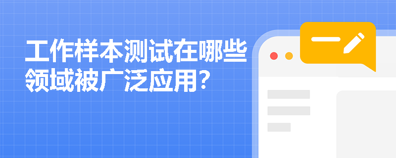 工作样本测试在哪些领域被广泛应用？