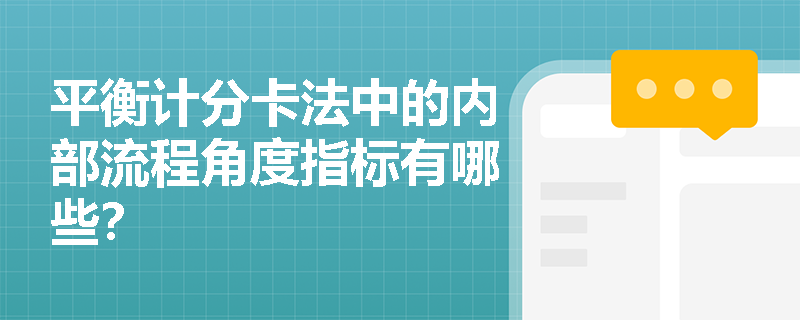 平衡计分卡法中的内部流程角度指标有哪些？