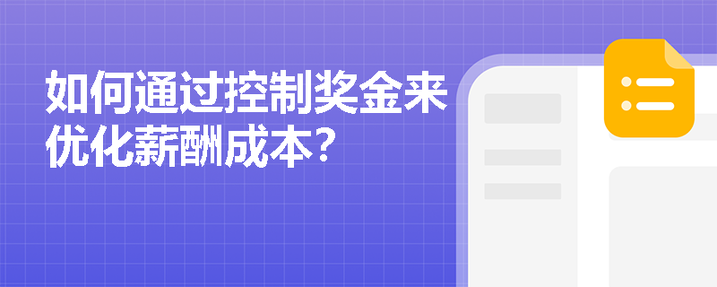 如何通过控制奖金来优化薪酬成本? 如何通过控制奖金来优化薪酬成本?
