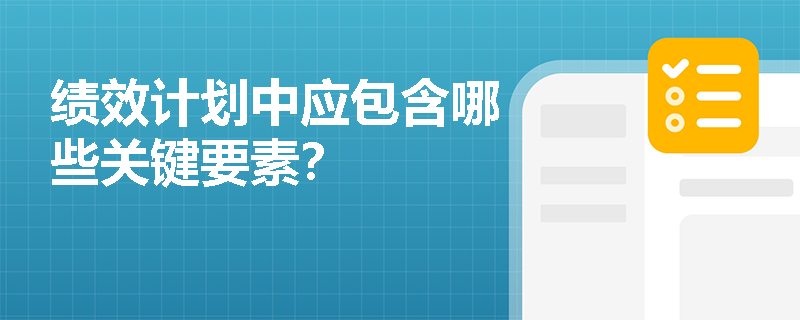 绩效计划中应包含哪些关键要素？