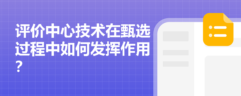 评价中心技术在甄选过程中如何发挥作用？