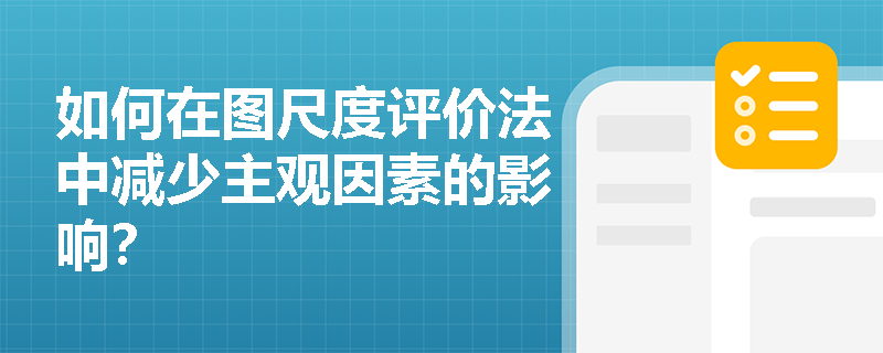 如何在图尺度评价法中减少主观因素的影响？
