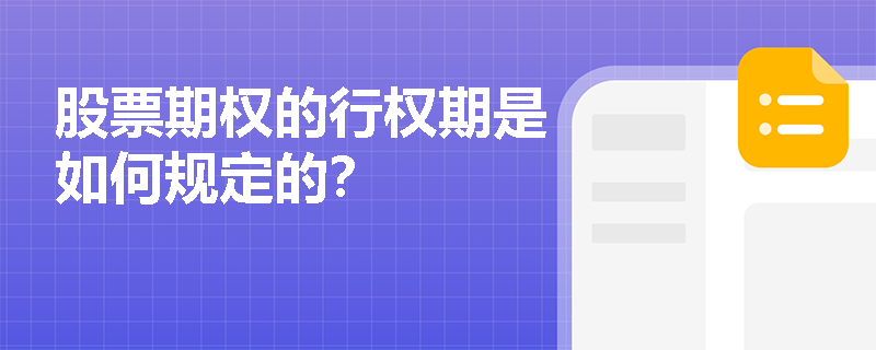 股票期权的行权期是如何规定的? 股票期权的行权期是如何规定的?