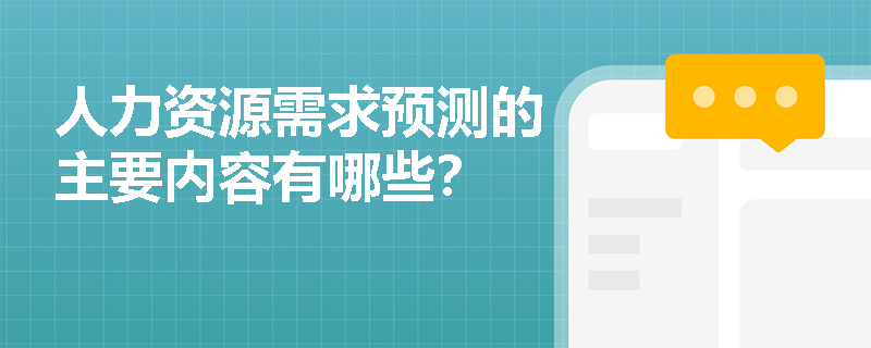 人力资源需求预测的主要内容有哪些? 人力资源需求预测的主要内容有哪些?