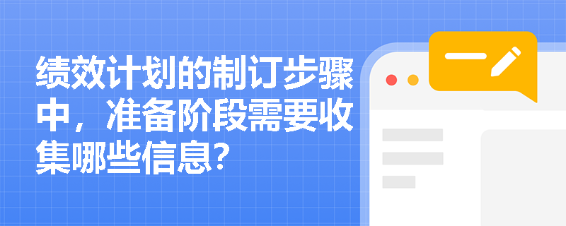 绩效计划的制订步骤中，准备阶段需要收集哪些信息？