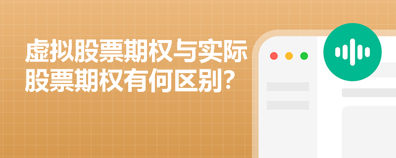 虚拟股票期权与实际股票期权有何区别？