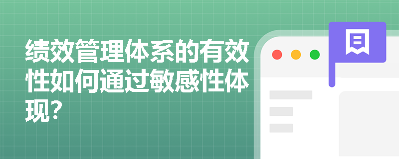 绩效管理体系的有效性如何通过敏感性体现? 绩效管理体系的有效性如何通过敏感性体现?