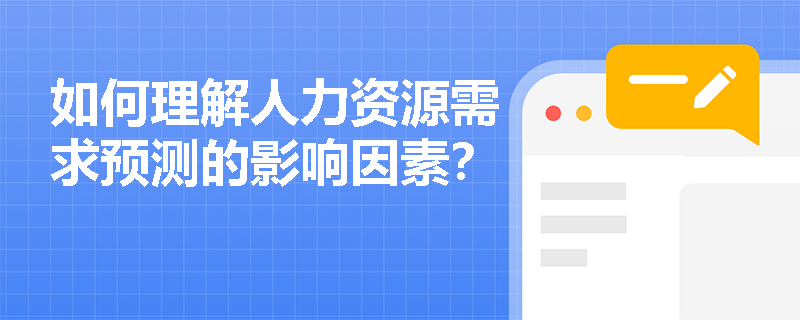 如何理解人力资源需求预测的影响因素？