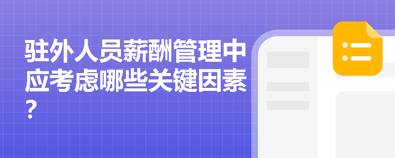 驻外人员薪酬管理中应考虑哪些关键因素？
