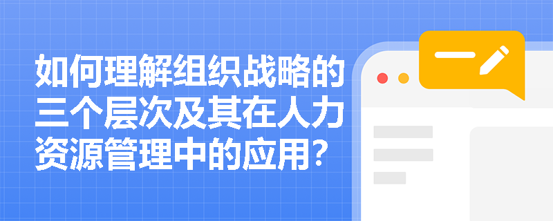 如何理解组织战略的三个层次及其在人力资源管理中的应用？