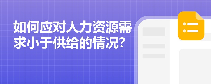 如何应对人力资源需求小于供给的情况? 如何应对人力资源需求小于供给的情况?